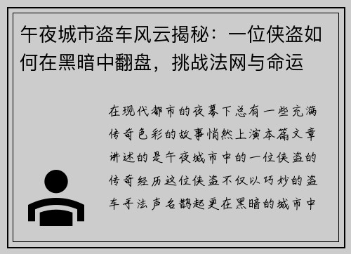 午夜城市盗车风云揭秘：一位侠盗如何在黑暗中翻盘，挑战法网与命运