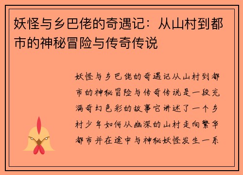 妖怪与乡巴佬的奇遇记：从山村到都市的神秘冒险与传奇传说