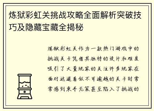 炼狱彩虹关挑战攻略全面解析突破技巧及隐藏宝藏全揭秘