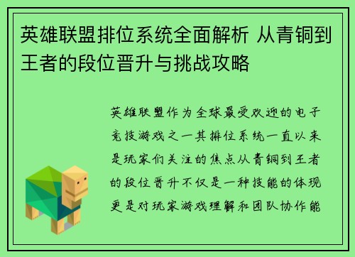 英雄联盟排位系统全面解析 从青铜到王者的段位晋升与挑战攻略