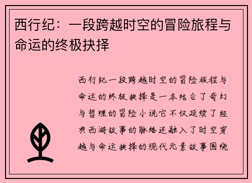西行纪：一段跨越时空的冒险旅程与命运的终极抉择