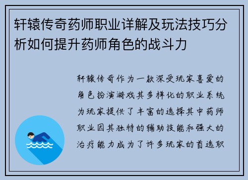 轩辕传奇药师职业详解及玩法技巧分析如何提升药师角色的战斗力