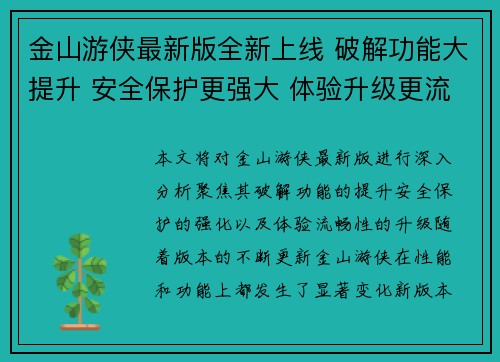 金山游侠最新版全新上线 破解功能大提升 安全保护更强大 体验升级更流畅