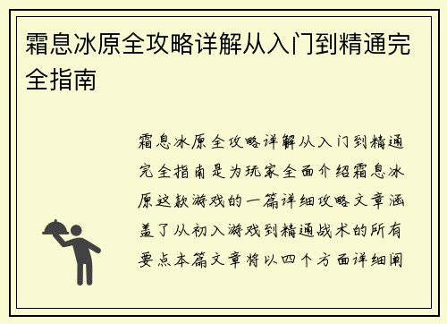 霜息冰原全攻略详解从入门到精通完全指南