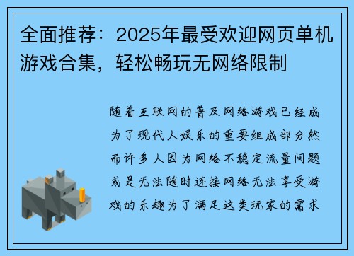 全面推荐：2025年最受欢迎网页单机游戏合集，轻松畅玩无网络限制