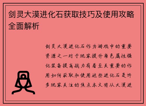 剑灵大漠进化石获取技巧及使用攻略全面解析