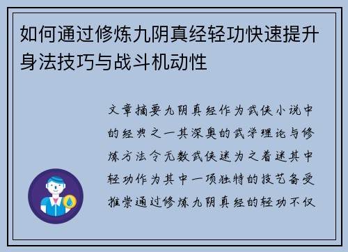 如何通过修炼九阴真经轻功快速提升身法技巧与战斗机动性