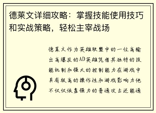 德莱文详细攻略：掌握技能使用技巧和实战策略，轻松主宰战场