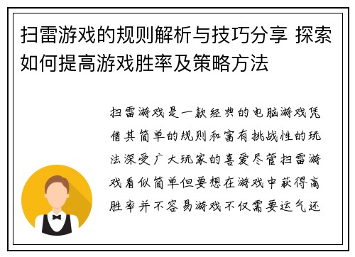 扫雷游戏的规则解析与技巧分享 探索如何提高游戏胜率及策略方法