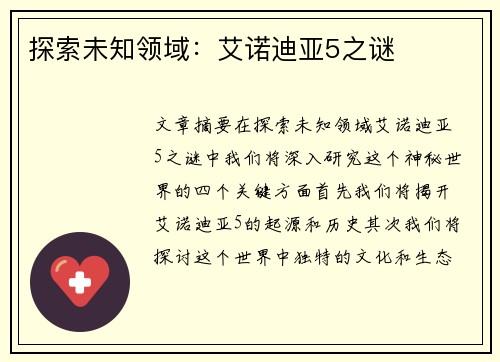 探索未知领域：艾诺迪亚5之谜