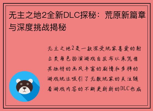 无主之地2全新DLC探秘：荒原新篇章与深度挑战揭秘