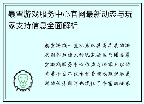 暴雪游戏服务中心官网最新动态与玩家支持信息全面解析