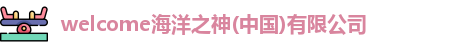 welcome海洋之神